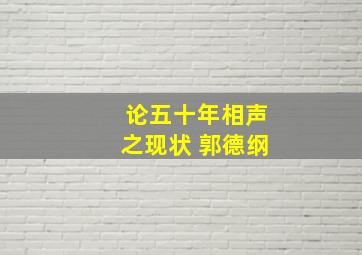 论五十年相声之现状 郭德纲